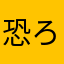 恐ろしや〜