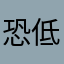 恐低症