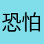 恐怕突破