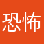 恐怖之兵