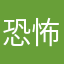 恐怖依依