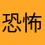恐怖奶奶确实好玩