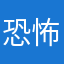 恐怖左手