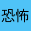 恐怖游戏嘉年华