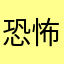 恐怖游戏小玩家