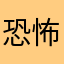 恐怖游戏测评
