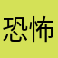 恐怖症。吸尘机