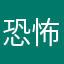 恐怖的状态