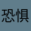 恐惧¥¥