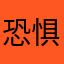 恐惧会有层次感