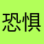 恐惧室友要sj我