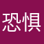 恐惧成分八大山人规划v