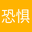 恐惧是不宽容的起因