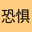 恐惧是咯哦兔兔吐