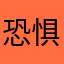 恐惧是因为自己