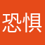 恐惧症呀呀呀83