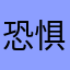 恐惧规范国家经济