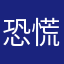 恐慌小兔122
