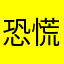 恐慌感……