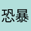 恐暴龍
