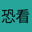 恐看看