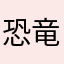 恐竜の卵が割れた