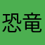 恐竜の歯
