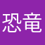 恐竜オタ