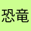 恐竜タイガー