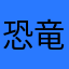 恐竜ママたん