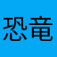 恐竜古生物淡水魚ファン