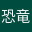 恐竜好き