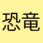 恐竜好き♡