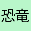 恐竜恐竜