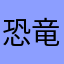 恐竜最高\(^°^)/