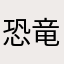 恐竜流星群