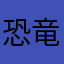 恐竜評論家