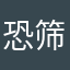 恐筛苛刻