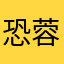 恐蓉