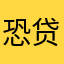 恐贷款贷款家人中国魂大姑哦好