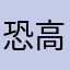 恐高的大摆锤
