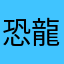 恐龍咩