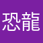 恐龍扛浪