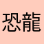 恐龍蛋3