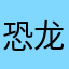 恐龙也是龙