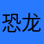 恐龙喵喵