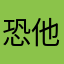 恐龙图 他