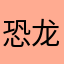 恐龙大爆发的古生物