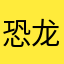 恐龙宝宝113