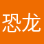 恐龙小逗逗